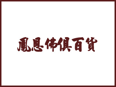 鳳恩佛俱百貨